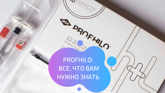 Все о Profhilo