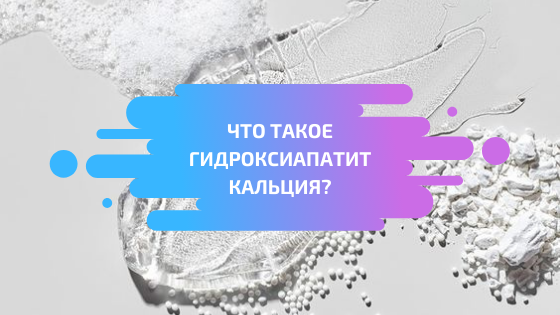Что такое гидроксиапатит кальция? Как филлеры с CaHA работают в коже?