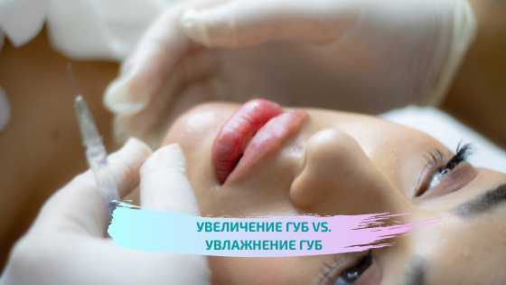 увеличение губ vs увлажнение губ