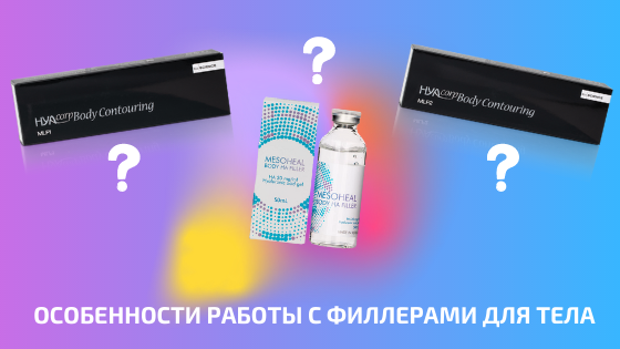 Особенности работы с филлерами для тела