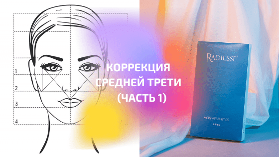 Техники коррекции средней трети лица